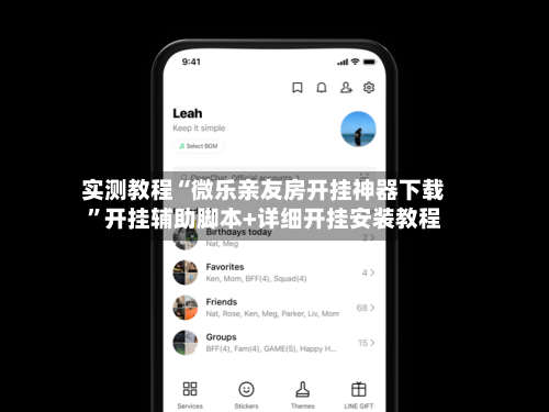 实测教程“微乐亲友房开挂神器下载”开挂辅助脚本+详细开挂安装教程-第2张图片