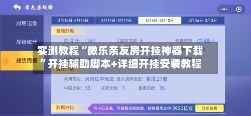实测教程“微乐亲友房开挂神器下载	”开挂辅助脚本+详细开挂安装教程-第3张图片