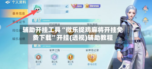 辅助开挂工具“微乐捉鸡麻将开挂免费下载”开挂(透视)辅助教程
