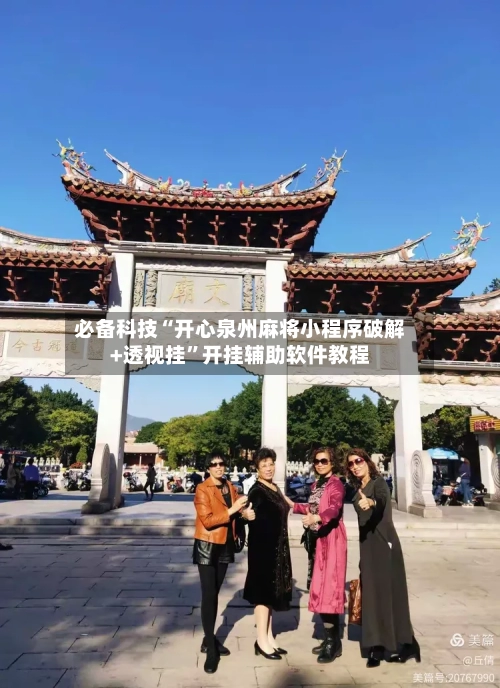 必备科技“开心泉州麻将小程序破解+透视挂”开挂辅助软件教程