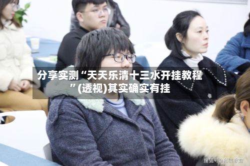 分享实测“天天乐清十三水开挂教程”(透视)其实确实有挂-第2张图片
