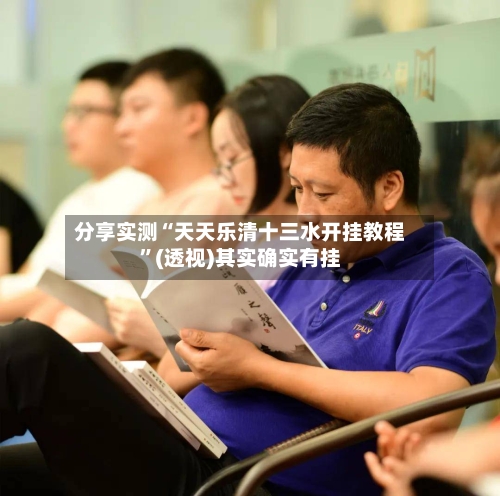 分享实测“天天乐清十三水开挂教程”(透视)其实确实有挂