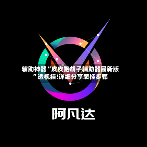 辅助神器“皮皮跑胡子辅助器最新版”透视挂!详细分享装挂步骤