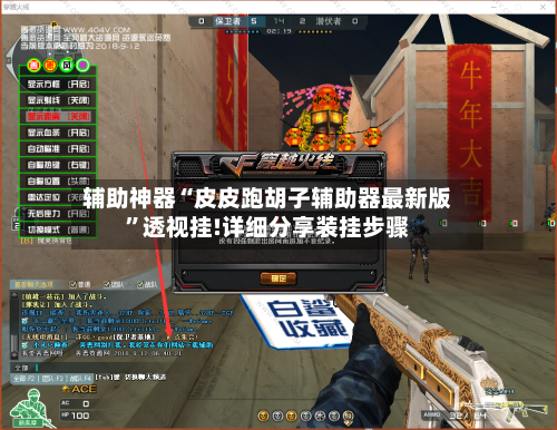 辅助神器“皮皮跑胡子辅助器最新版	”透视挂!详细分享装挂步骤-第2张图片