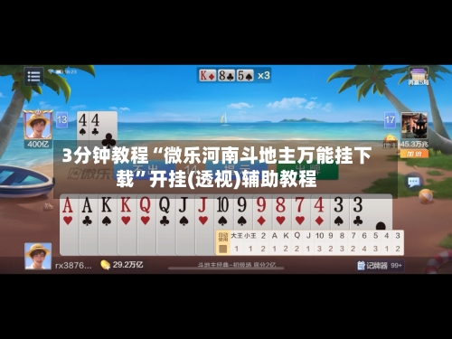 3分钟教程“微乐河南斗地主万能挂下载”开挂(透视)辅助教程