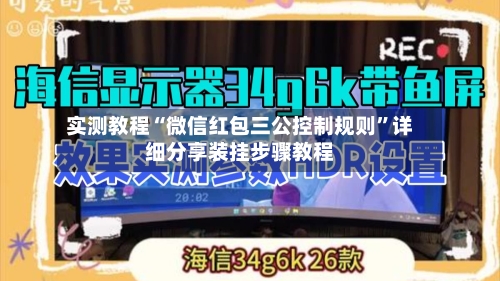 实测教程“微信红包三公控制规则”详细分享装挂步骤教程