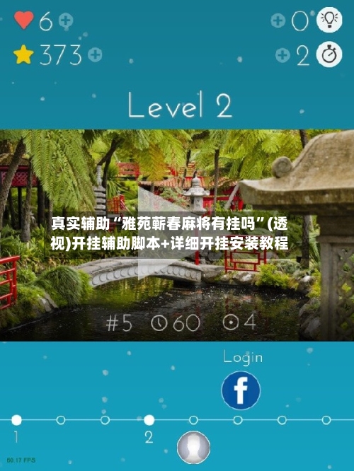 真实辅助“雅苑蕲春麻将有挂吗	”(透视)开挂辅助脚本+详细开挂安装教程-第2张图片