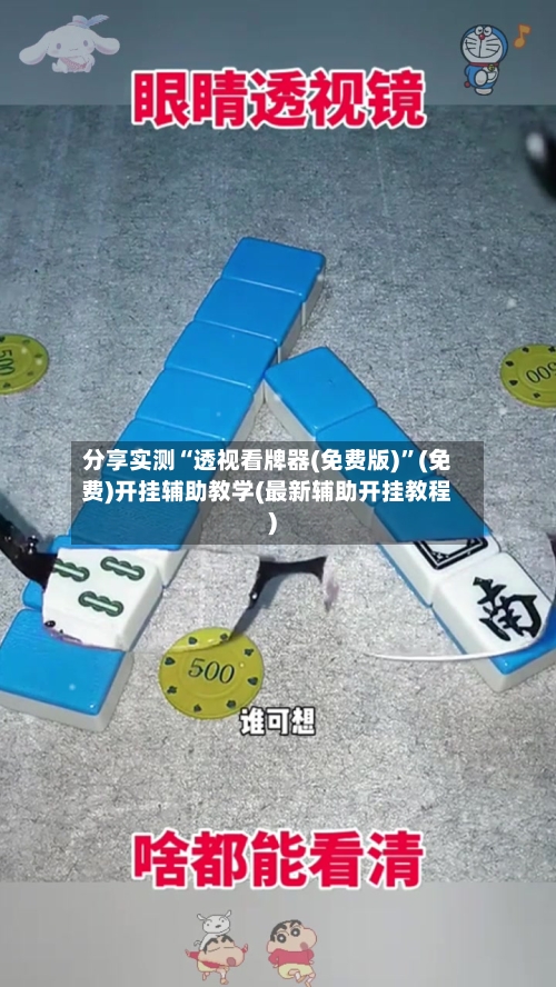 分享实测“透视看牌器(免费版)”(免费)开挂辅助教学(最新辅助开挂教程)-第3张图片