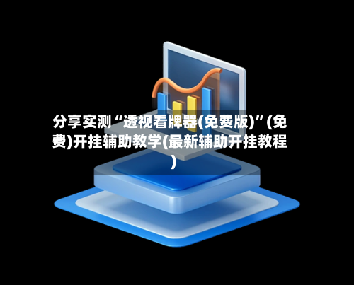 分享实测“透视看牌器(免费版)	”(免费)开挂辅助教学(最新辅助开挂教程)-第2张图片