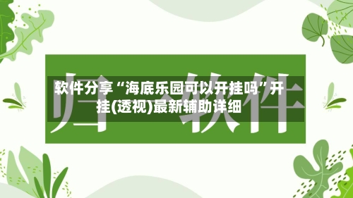 软件分享“海底乐园可以开挂吗	”开挂(透视)最新辅助详细-第2张图片