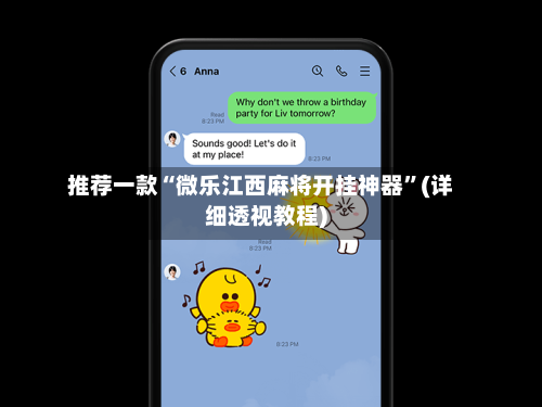 推荐一款“微乐江西麻将开挂神器”(详细透视教程)-第3张图片