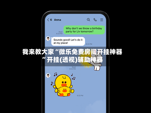 我来教大家“微乐免费房间开挂神器”开挂(透视)辅助神器