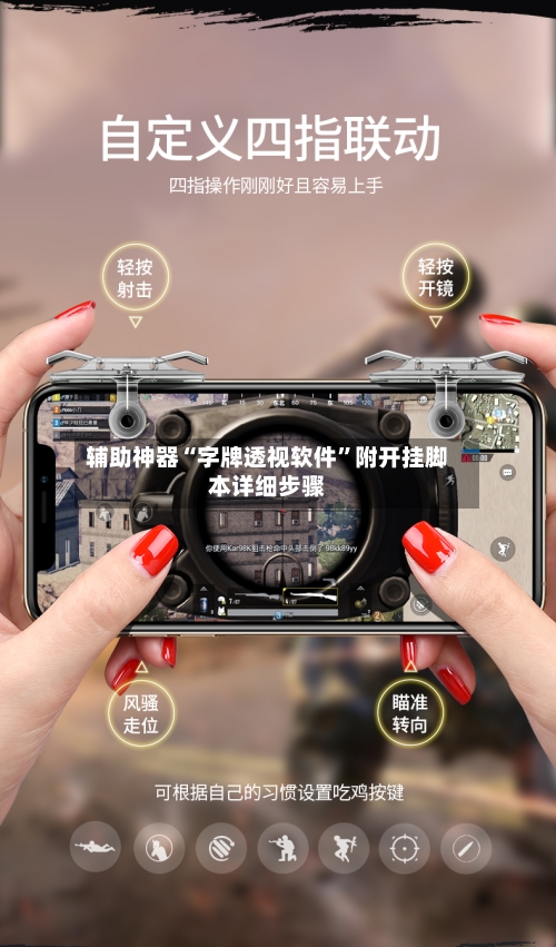 辅助神器“字牌透视软件”附开挂脚本详细步骤