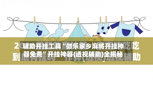 辅助开挂工具“微乐家乡麻将开挂神器免费	”开挂神器{透视辅助}全揭秘-第2张图片