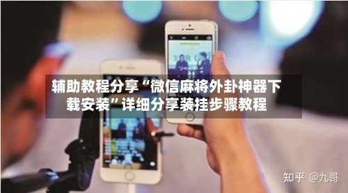 辅助教程分享“微信麻将外卦神器下载安装”详细分享装挂步骤教程-第3张图片