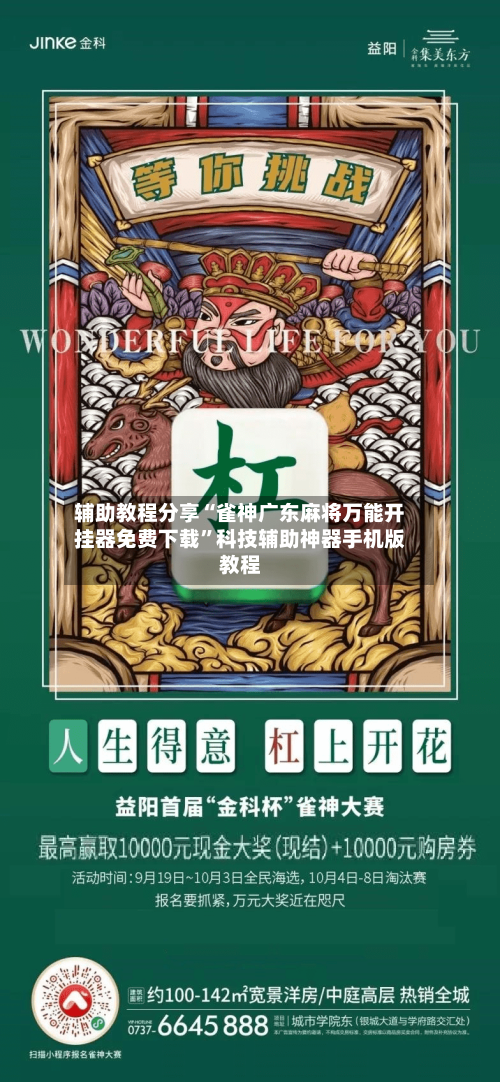 辅助教程分享“雀神广东麻将万能开挂器免费下载	”科技辅助神器手机版教程-第2张图片