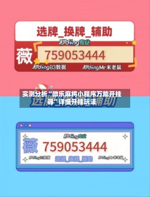 实测分析“微乐麻将小程序万能开挂器”详细开挂玩法