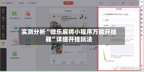 实测分析“微乐麻将小程序万能开挂器”详细开挂玩法-第2张图片