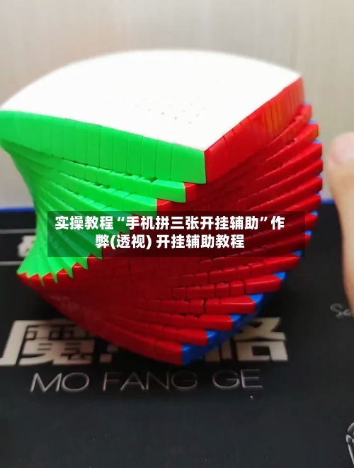 实操教程“手机拼三张开挂辅助”作弊(透视) 开挂辅助教程