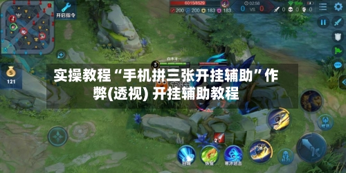 实操教程“手机拼三张开挂辅助	”作弊(透视) 开挂辅助教程-第2张图片