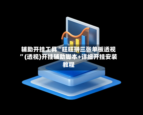 辅助开挂工具“旺旺拼三张单板透视”(透视)开挂辅助脚本+详细开挂安装教程-第3张图片