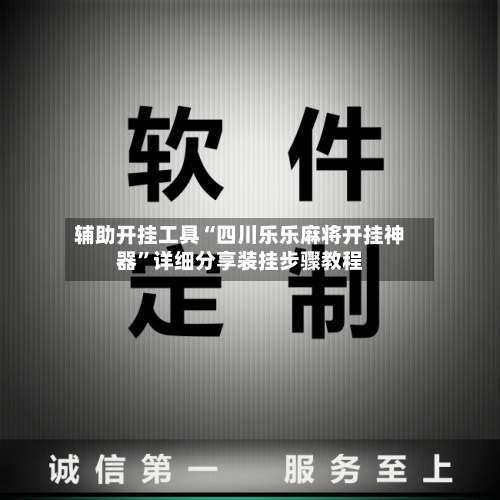 辅助开挂工具“四川乐乐麻将开挂神器”详细分享装挂步骤教程