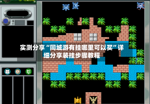 实测分享“同城游有挂哪里可以买”详细分享装挂步骤教程-第2张图片