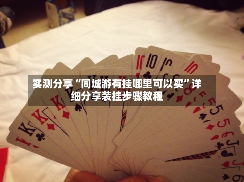 实测分享“同城游有挂哪里可以买”详细分享装挂步骤教程