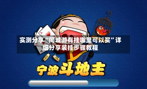 实测分享“同城游有挂哪里可以买”详细分享装挂步骤教程-第3张图片
