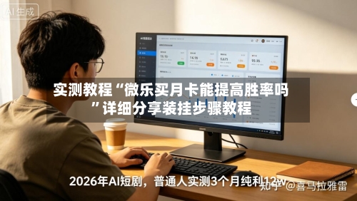 实测教程“微乐买月卡能提高胜率吗	”详细分享装挂步骤教程-第2张图片