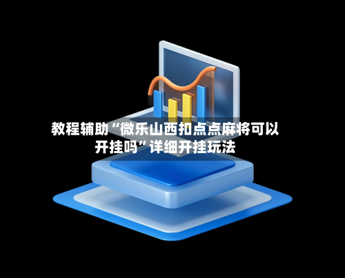 教程辅助“微乐山西扣点点麻将可以开挂吗	”详细开挂玩法-第2张图片