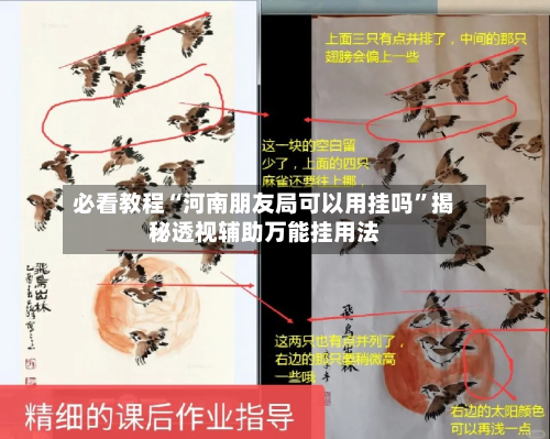 必看教程“河南朋友局可以用挂吗”揭秘透视辅助万能挂用法-第2张图片