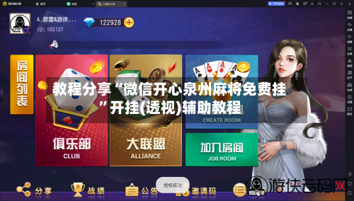 教程分享“微信开心泉州麻将免费挂”开挂(透视)辅助教程
