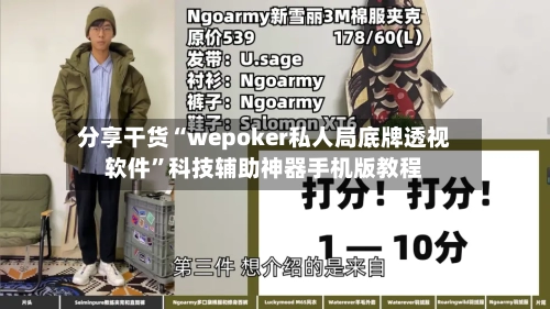 分享干货“wepoker私人局底牌透视软件	”科技辅助神器手机版教程-第2张图片