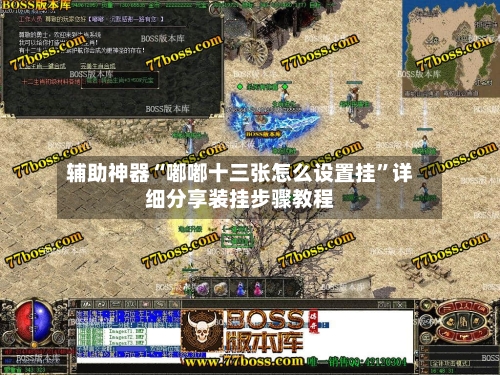 辅助神器“嘟嘟十三张怎么设置挂”详细分享装挂步骤教程