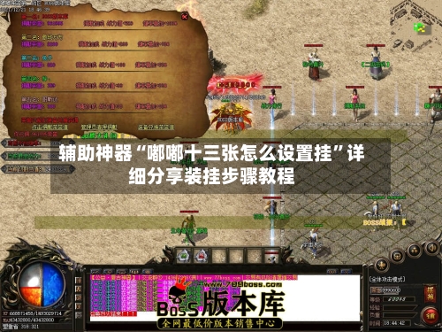 辅助神器“嘟嘟十三张怎么设置挂	”详细分享装挂步骤教程-第2张图片