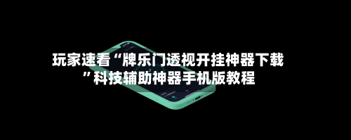 玩家速看“牌乐门透视开挂神器下载	”科技辅助神器手机版教程-第2张图片