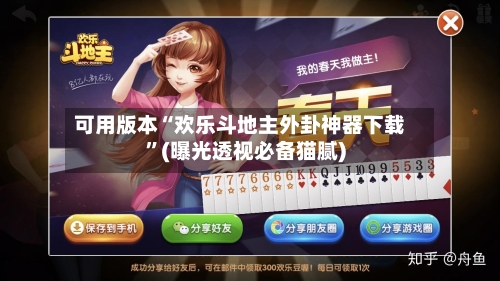可用版本“欢乐斗地主外卦神器下载”(曝光透视必备猫腻)