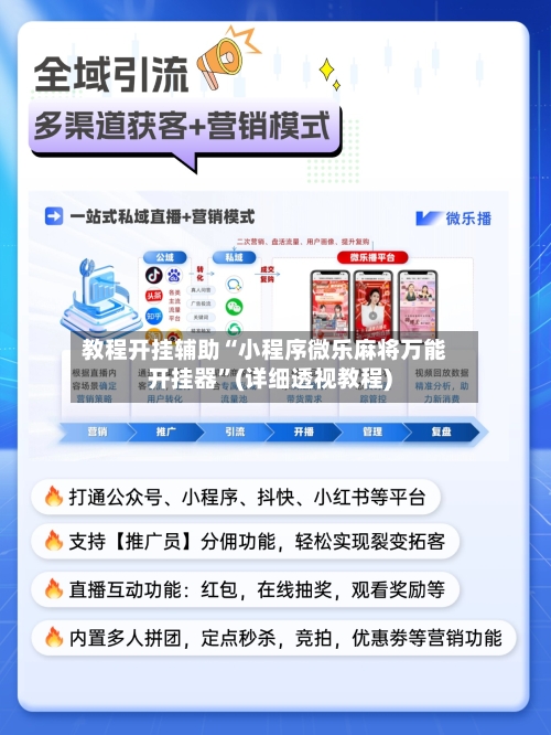 教程开挂辅助“小程序微乐麻将万能开挂器”(详细透视教程)