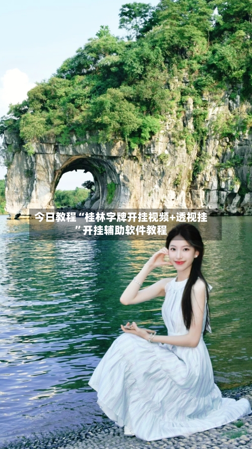今日教程“桂林字牌开挂视频+透视挂”开挂辅助软件教程