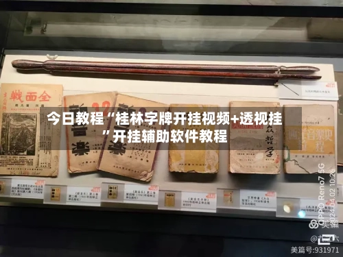 今日教程“桂林字牌开挂视频+透视挂”开挂辅助软件教程-第3张图片