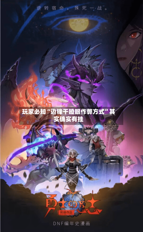 玩家必知“边锋干瞪眼作弊方式”其实确实有挂-第2张图片