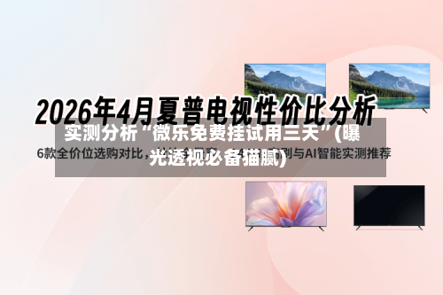 实测分析“微乐免费挂试用三天”(曝光透视必备猫腻)-第2张图片