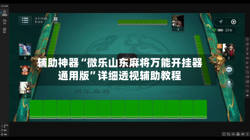 辅助神器“微乐山东麻将万能开挂器通用版”详细透视辅助教程-第2张图片