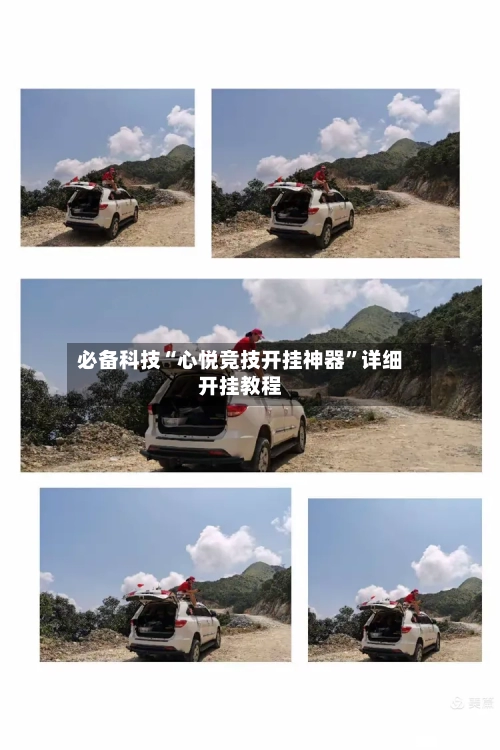 必备科技“心悦竞技开挂神器”详细开挂教程