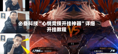 必备科技“心悦竞技开挂神器	”详细开挂教程-第2张图片