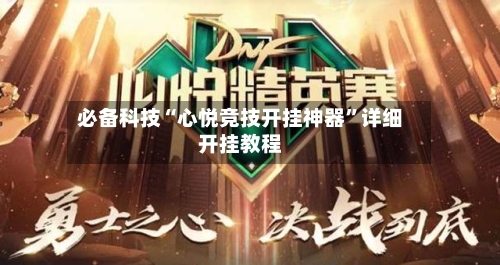 必备科技“心悦竞技开挂神器”详细开挂教程-第3张图片