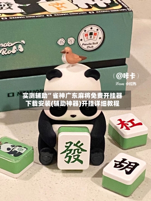 实测辅助”雀神广东麻将免费开挂器下载安装(辅助神器)开挂详细教程