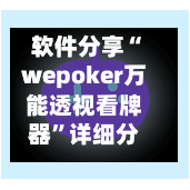 软件分享“wepoker万能透视看牌器”详细分享装挂步骤
