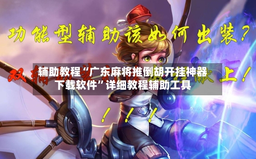 辅助教程“广东麻将推倒胡开挂神器下载软件”详细教程辅助工具-第2张图片